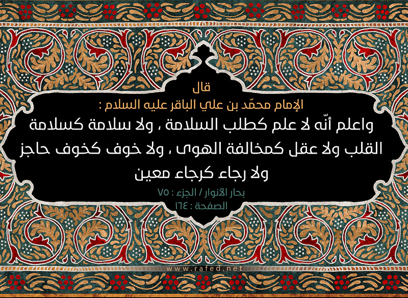 واعلم أنّه لا علم كطلب السلامة...