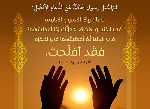 تَسألُ رَبَّكَ العَفوَ و العافِيَةَ في الدّنيا و الآخِرَةِ...