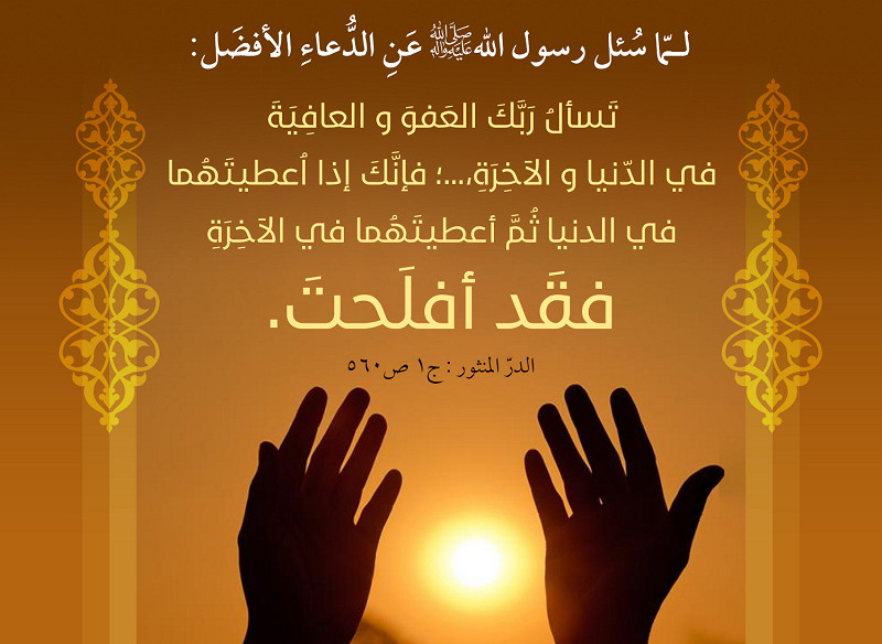 تَسألُ رَبَّكَ العَفوَ و العافِيَةَ في الدّنيا و الآخِرَةِ...