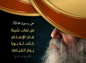 قـالَ النّبِيّ صلي الله عليه و آله: مَنْ شَابَ شَيْبَةً فِي اَلْإِسْلاَمِ كَانَتْ لَهُ نُوراً يَوْمَ اَلْقِيَامَةِ