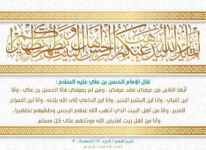 قال الإمام الحسن بن علي عليه السلام: أَیُّها النّاسُ مَنْ عَرَفَني فَقَدْ عَرَفَني و مَنْ لَمْ یَعْرِفْني فَأنا...