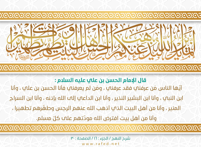 قال الإمام الحسن بن علي عليه السلام: أَیُّها النّاسُ مَنْ عَرَفَني فَقَدْ عَرَفَني و مَنْ لَمْ یَعْرِفْني فَأنا...