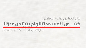 قالَ الإمامُ الْصادق  (علیه السلام): کذب من ادعي محبّتنا و لم یتبرّأ من عدوّنا