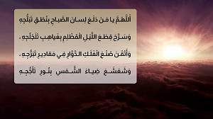 دُعاء الصَباح