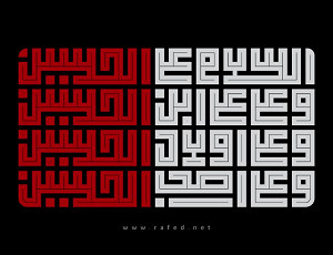 السّلام علی الحسین