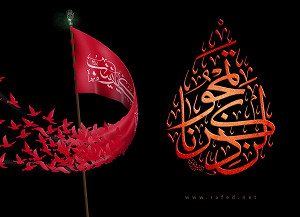 لن تمحُوا ذکرنا و ...