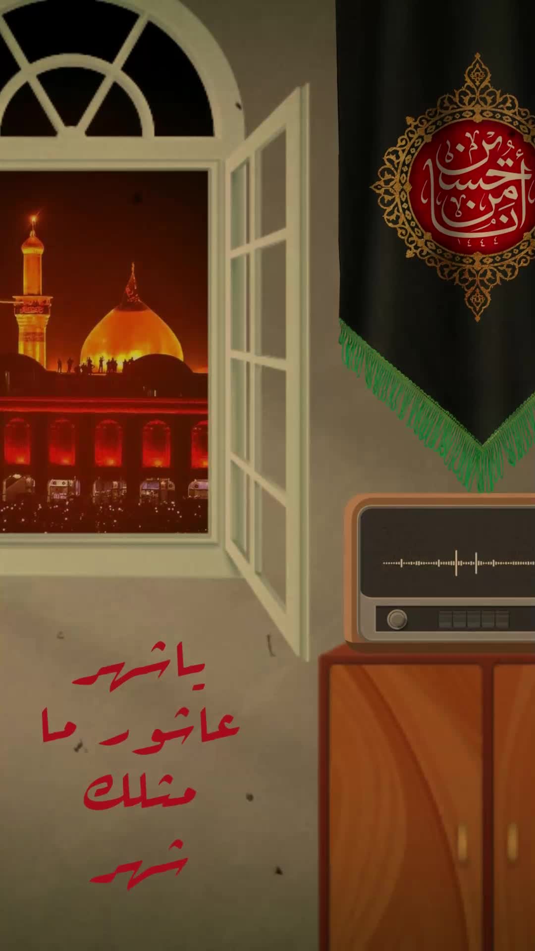 عاشوراء