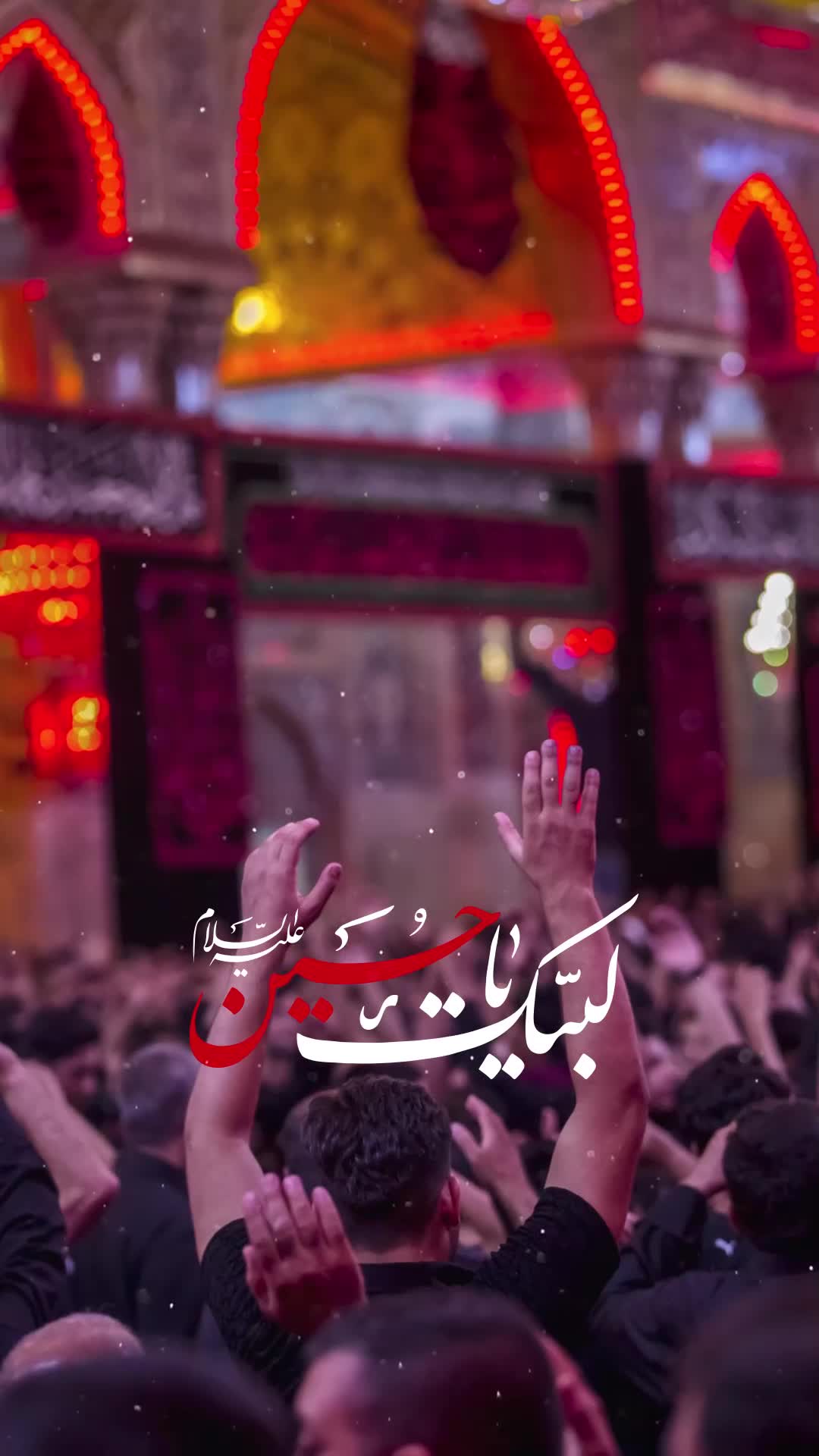 لبیك ياحسين