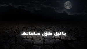 یا لیل طَوّل ساعاتك