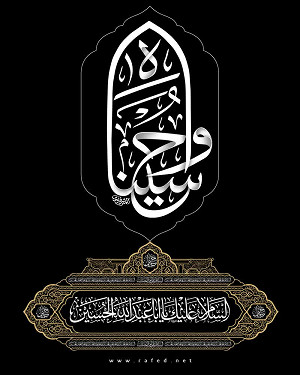 وا حسيناه