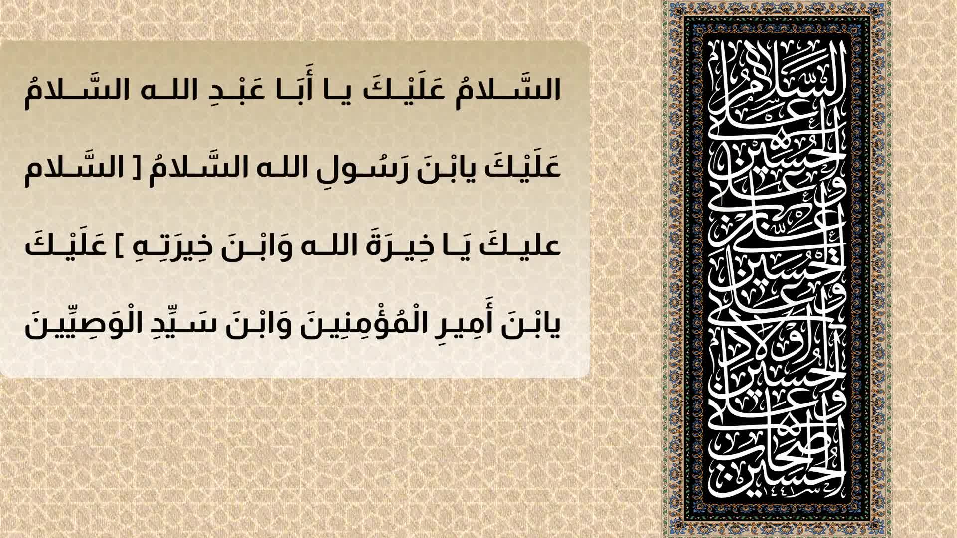 زیارة عاشوراء
