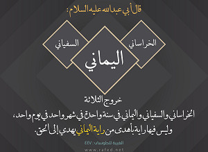 قال أبي عبدالله عليه السلام: خروج الثلاثة الخراساني والسفياني واليماني...