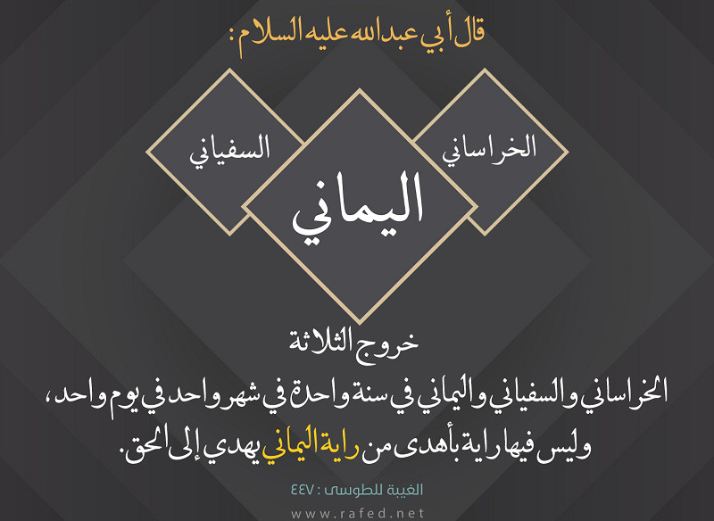 قال أبي عبدالله عليه السلام: خروج الثلاثة الخراساني والسفياني واليماني...