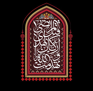 تهدمت و الله ارکان الهدی، قتل علی المرتضی