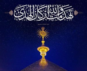 تهدمت و الله ارکان الهدی
