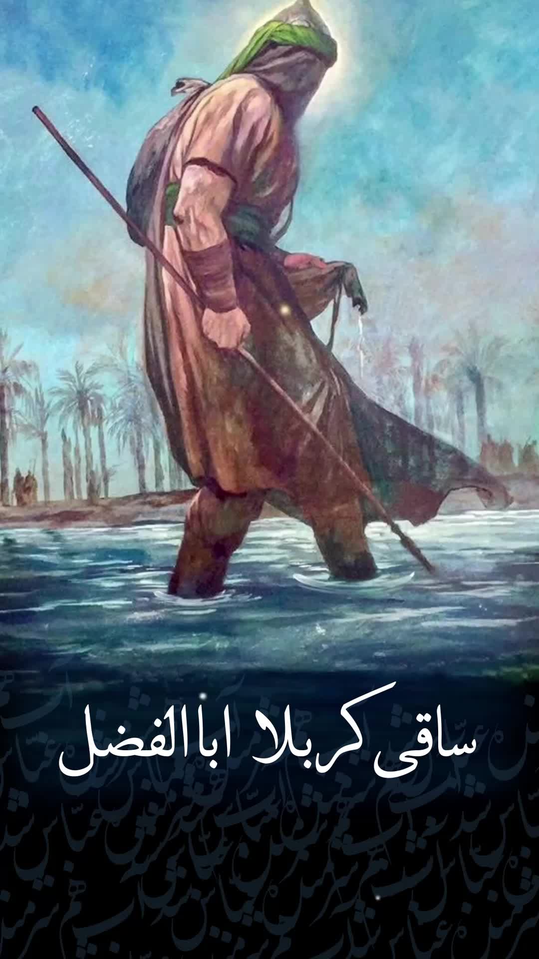 ساقی کربلا ابوالفضل