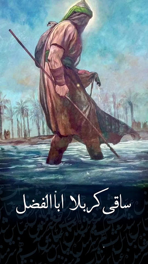 ساقی کربلا ابوالفضل