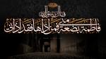فاطمةُ بَضْعَةٌ مِنِّي