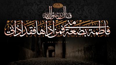 فاطمةُ بَضْعَةٌ مِنِّي