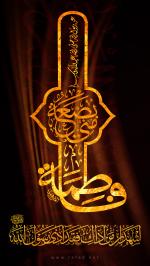 فَاطِمَةُ بَضْعَةٌ مِنِّی