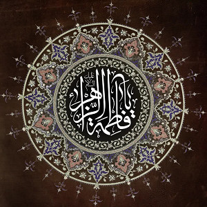 يا فاطمة الزهراء(س)