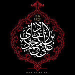 السّلام علیك یا عَلِیَّ بنَ مُحَمَّدٍ اَیُّهَا الهادي