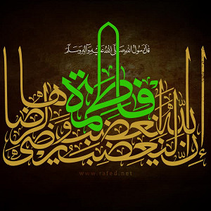 يافاطمة(س)