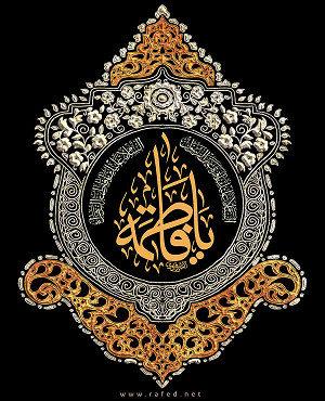 یافاطمة(س)