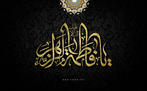 یا فاطمة الزهراء(س)