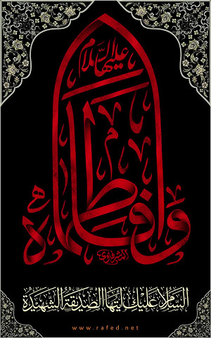 وا فاطماه عليها السلام 
