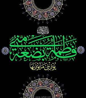  فَاطِمَةُ بَضْعَةٌ مِنِّي