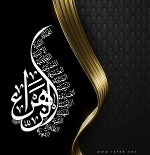 زهراء(س)