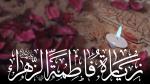 إستشهاد فاطمة الزهراء(س)