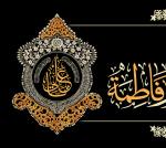 یا فاطمة الزهراء(س)