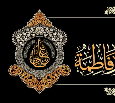 یا فاطمة الزهراء(س)