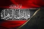 لَعَنَ اللهُ قاتِليكِ يا فاطمة الزهراء