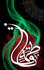 یا فاطمة (س)