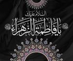 السلام علیک یا فاطمة الزهراء(س)