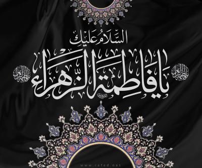 السلام علیک یا فاطمة الزهراء(س)