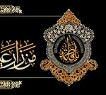 یا فاطمة الزهراء(س)