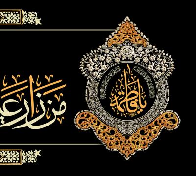 یا فاطمة الزهراء(س)