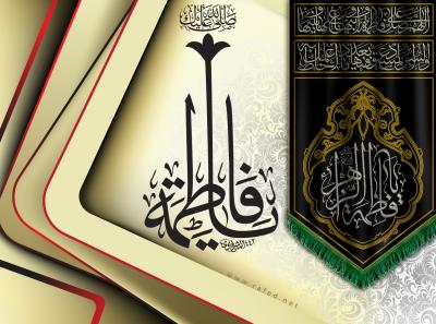 صلی الله علیك یا فاطمة
