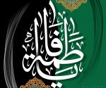 یا فاطمة (س)