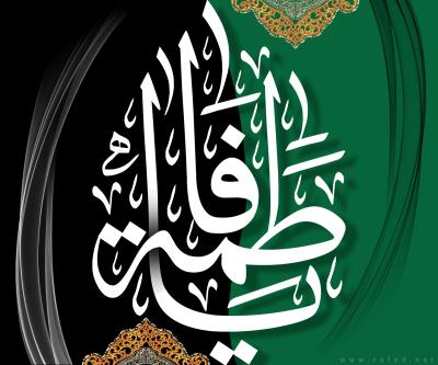 یا فاطمة (س)