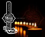 فَاطِمَةُ بَضْعَةٌ مِنِّی