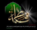 إنَّی سُمِّيَت ابنَتي فاطِمَةُ