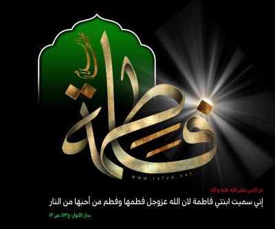 إنَّی سُمِّيَت ابنَتي فاطِمَةُ