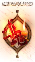 السلام علیك ایتها الصدیقة الشهیدة