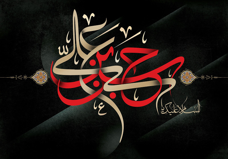اَلْسلامُ عَلیکَ یا حَسنَ بنَ عَلی (ع)