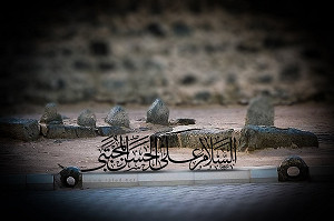 اَلسَّلامُ عَلَی حَسَنَ الْمُجْتَبی